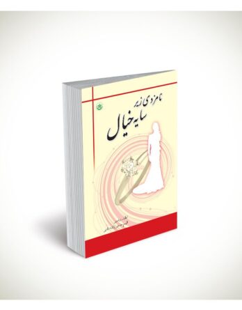 نامزدی زیر سایه خیال