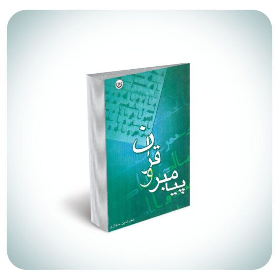 و قران
