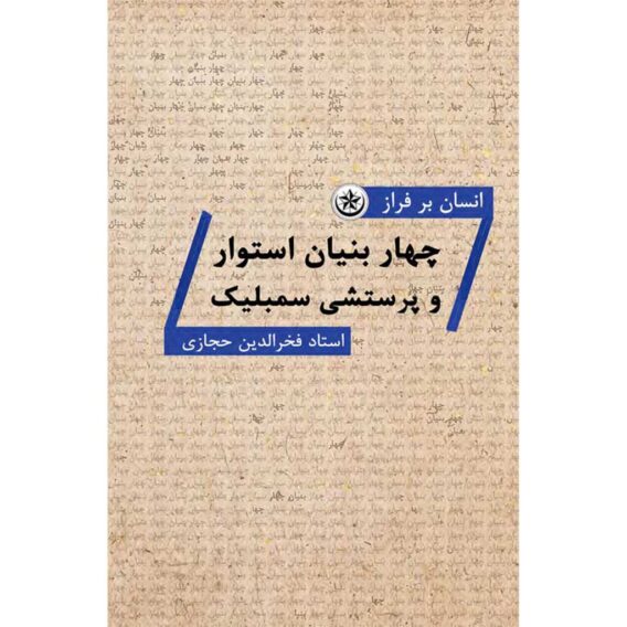 بنیان استوار