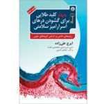کلید گشودن درهای سلامتی