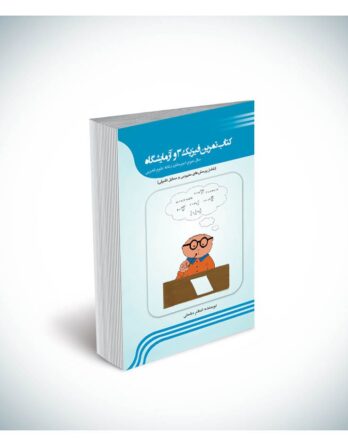 کتاب تمرین فیزیک ۳ و آزمایشگاه (سال سوم دبیرستان رشته‌ی ریاضی فیزیک) شامل پرسش‌های مفهومی و مسایل تکمیلی