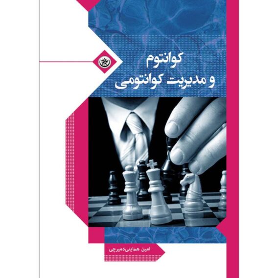 و مدیریت کوانتومی