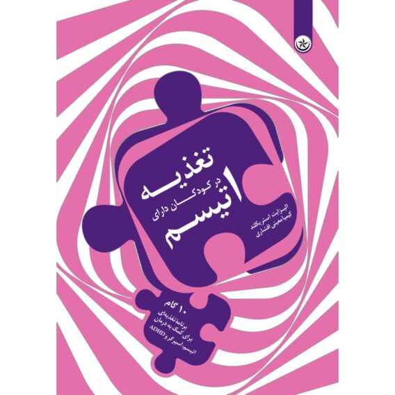 تغذیه در کودکان دارای اتیسم : ‏‫۱۰ گام برنامه تغذیه‌‎ای برای کمک به درمان اتیسم، آسپرگر و ADHD