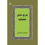 شرخ دعای شعبانیه
