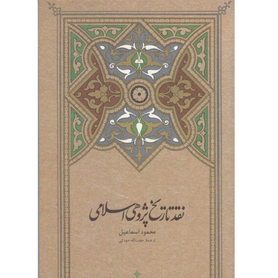 تاریخ پژوهی اسلامی
