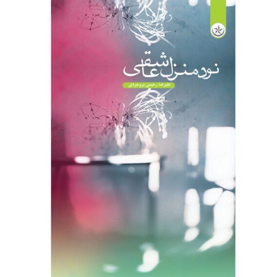 نود منزل عاشقی