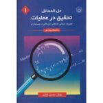 حل المسائل تحقیق در عملیات حل المسائل تحقیق در عملیات جلد ۱