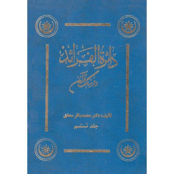 دائره الفرائد در فرهنگ قرآن جلد ششم