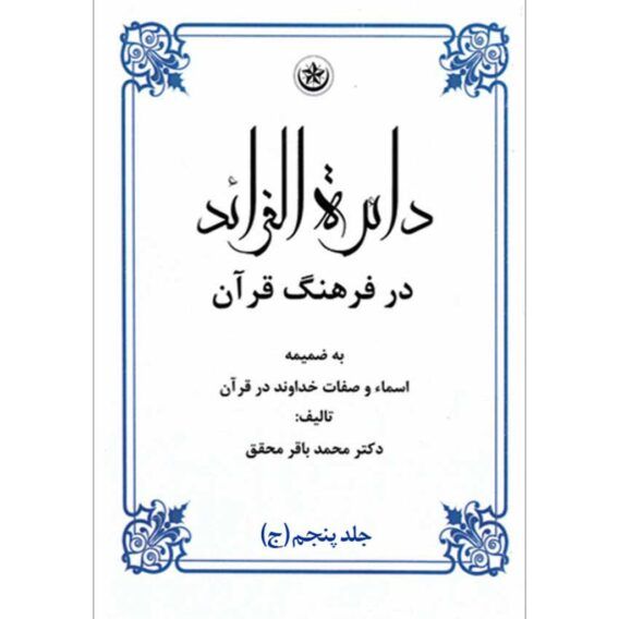 الفرائد جلد پنجم