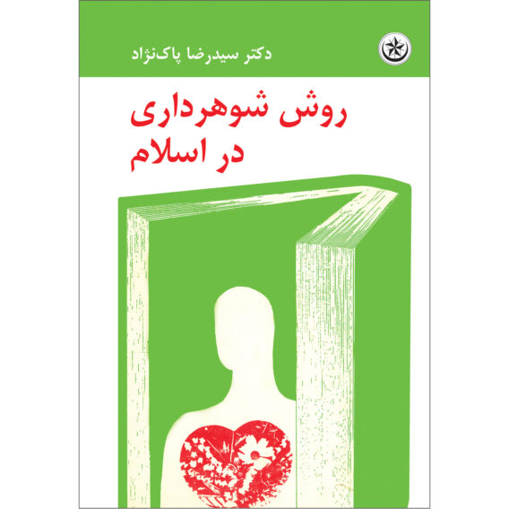 شوهر داری در اسلام