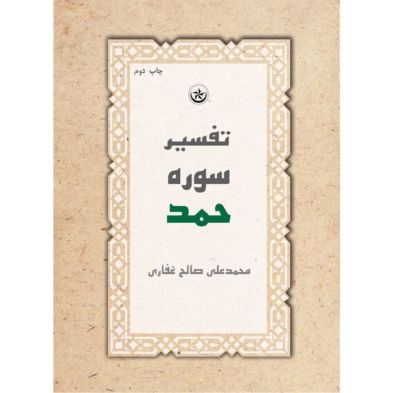 کتاب تفسیر سوره حمد معنی سوره حمد