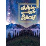 طبیعی در آیات الهی