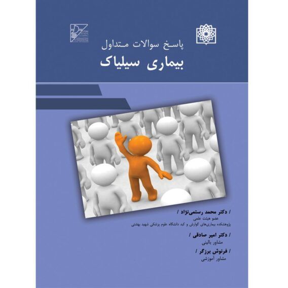 سوالات متداول بیماری سیلیاک