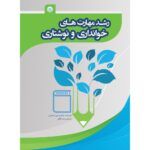 رشد مهارت های خوانداری و نوشتاری رشد مهارتهای خوانداری و نوشتاری