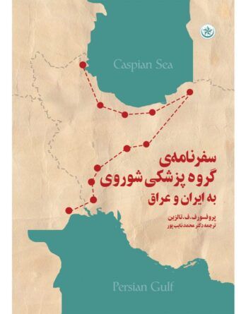 کتاب سفرنامه گروه پزشکی تاریخ محمد نایب پور ایران عراق گروه پزشکی سفرنامه