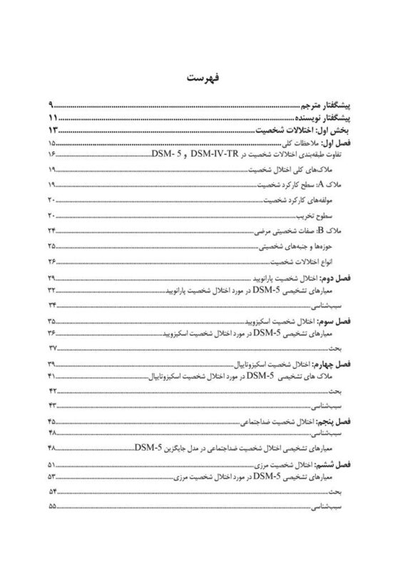 کتاب اختلالات شخصیت