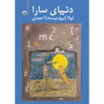 دنیای سارا سارا