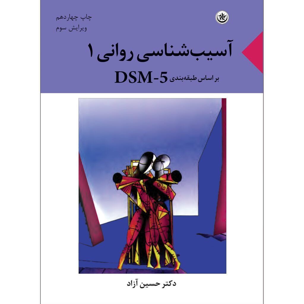 شناسی روانی جلد 1 دکتر حسین آزاد