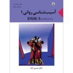 شناسی روانی جلد 1 دکتر حسین آزاد