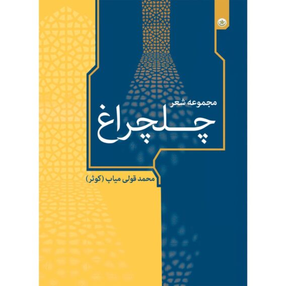مجموعه شعر چلچراغ