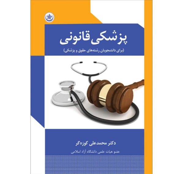 کتاب پزشکی قانونی دکتر کوزه گر