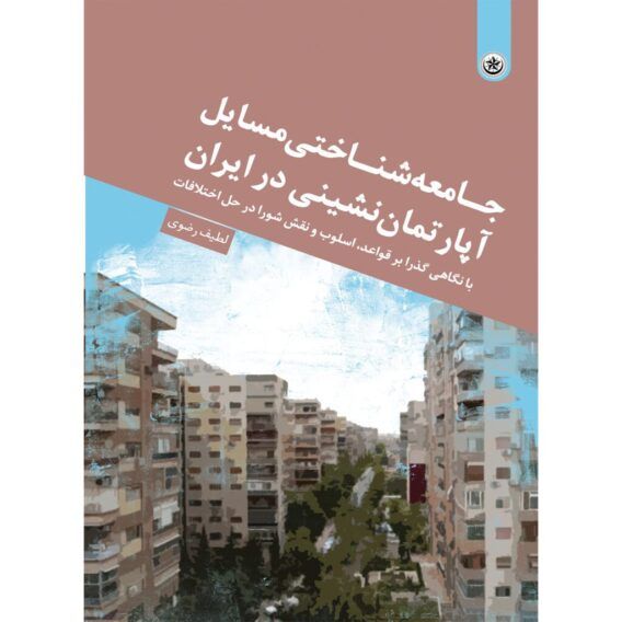 جامعه شناختی مسائل آپارتمان نشینی در ایران