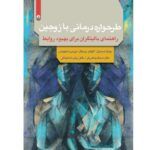 کتاب طرحواره درمانی با زوجین سجاد پناهی فر