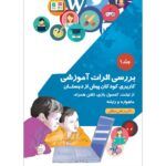 بررسی اثرات آموزشی جلد ۱