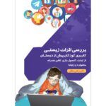 بررسی اثرات زیستی