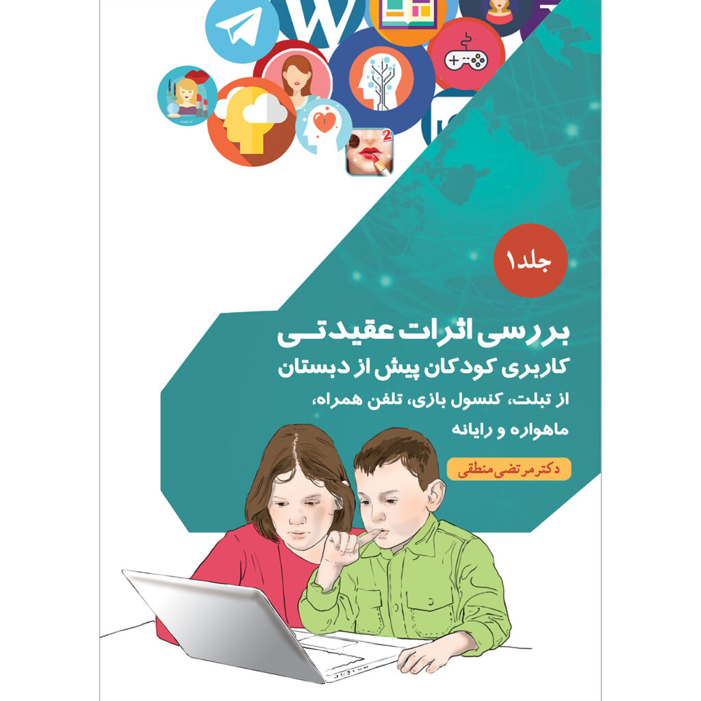 بررسی اثرات عقیدتی جلد ۱