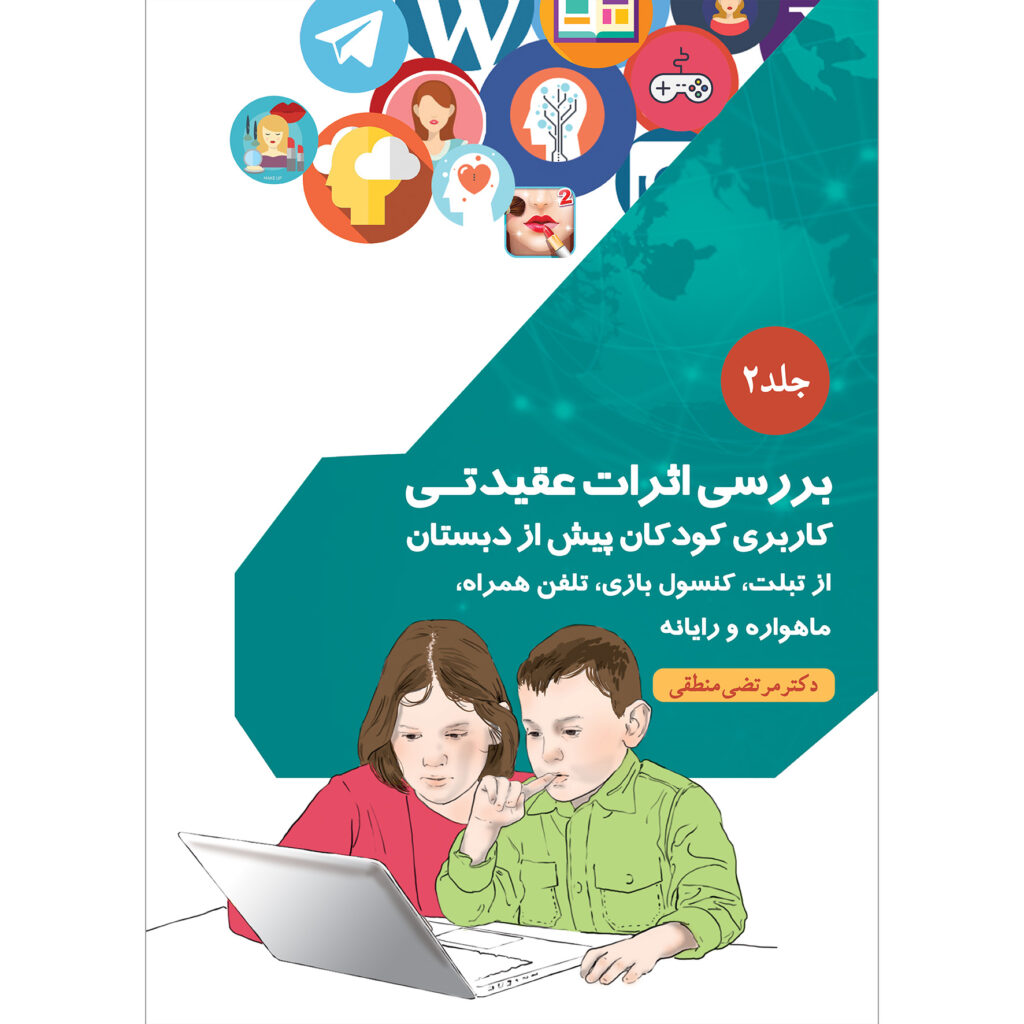 بررسی اثرات عقیدتی جلد ۲
