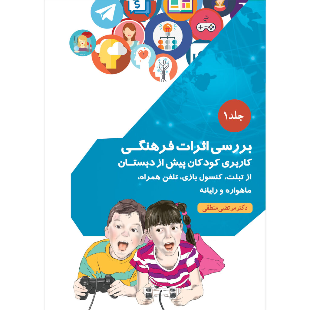 بررسی اثرات فرهنگی جلد ۱