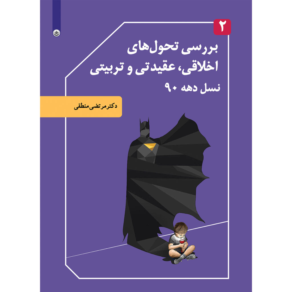 بررسی تحول های اخلاقی عقیدی و تربیتی نسل دهه ۹۰ جلد ۲