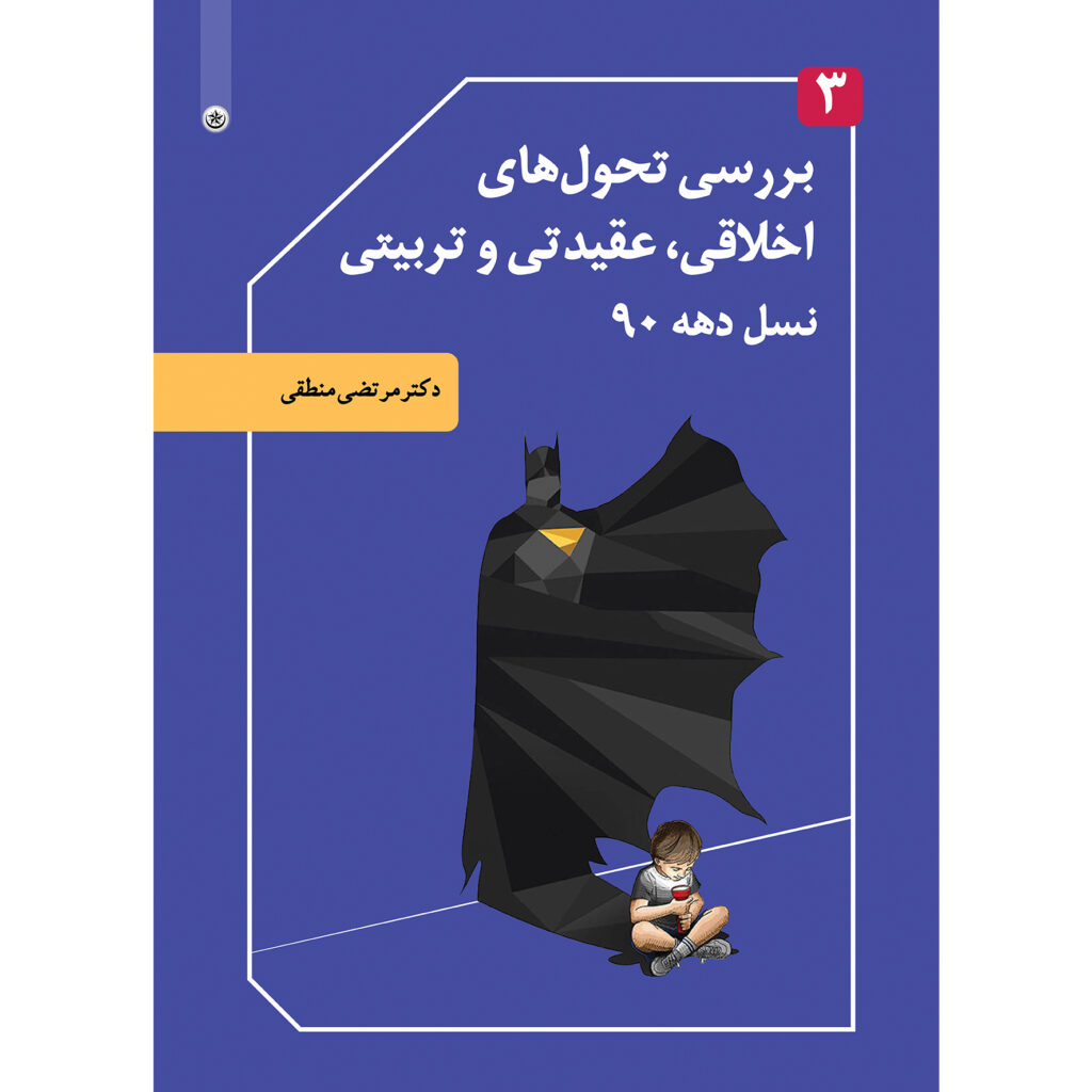 بررسی تحول های اخلاقی عقیدی و تربیتی نسل دهه ۹۰ جلد ۲