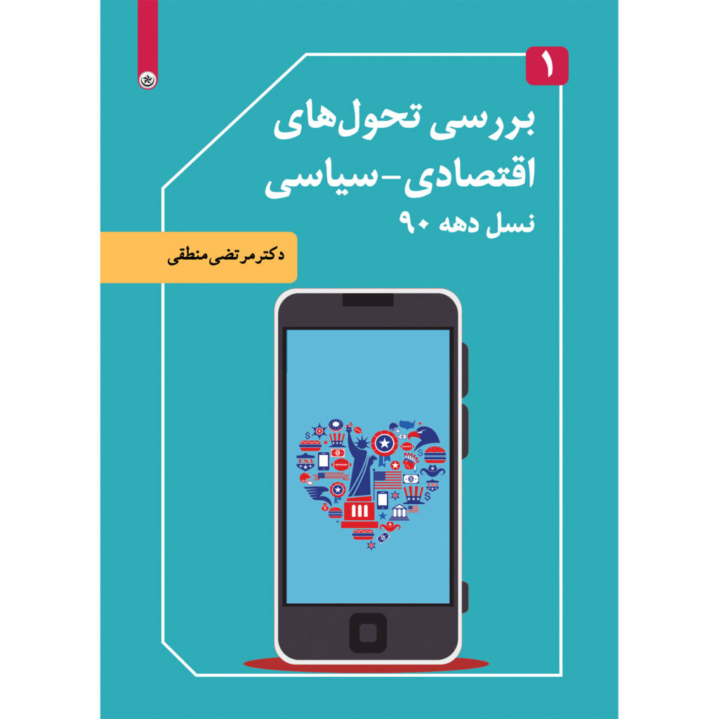 بررسی تحول های اقتصادی سیاسی جلد ۱