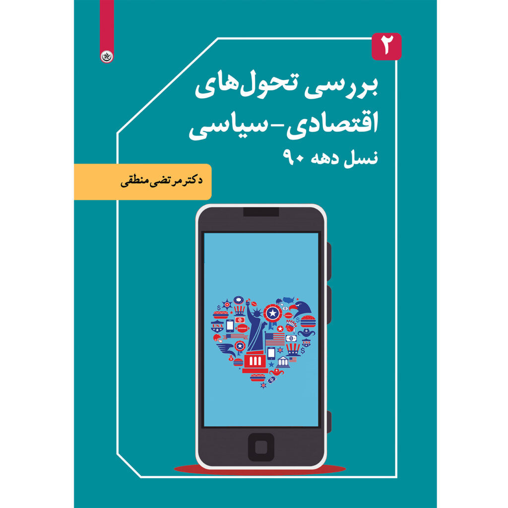 بررسی تحول های اقتصادی سیاسی جلد ۲