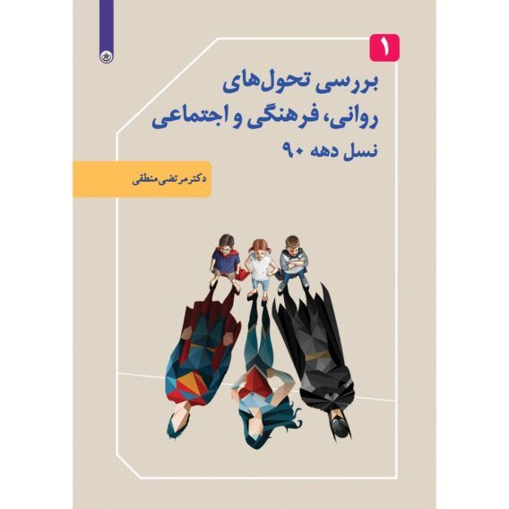 بررسی تحول های روانی فرهنگی اجتماعی جلد ۱