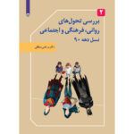 بررسی تحول های روانی فرهنگی اجتماعی جلد ۲