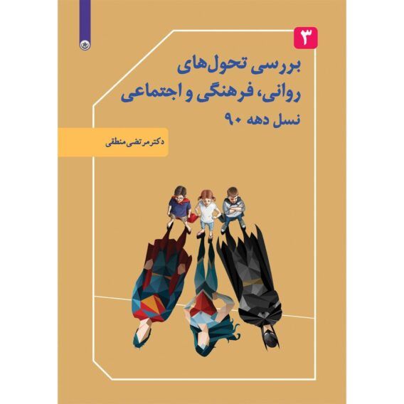 بررسی تحول های روانی فرهنگی اجتماعی جلد ۲