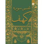 تفسیر سوره کهف