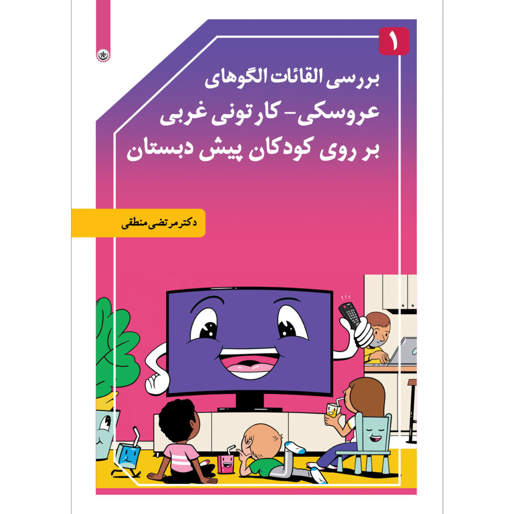 بررسی القائات الگوهای عروسکی کارتونی جلد ۱