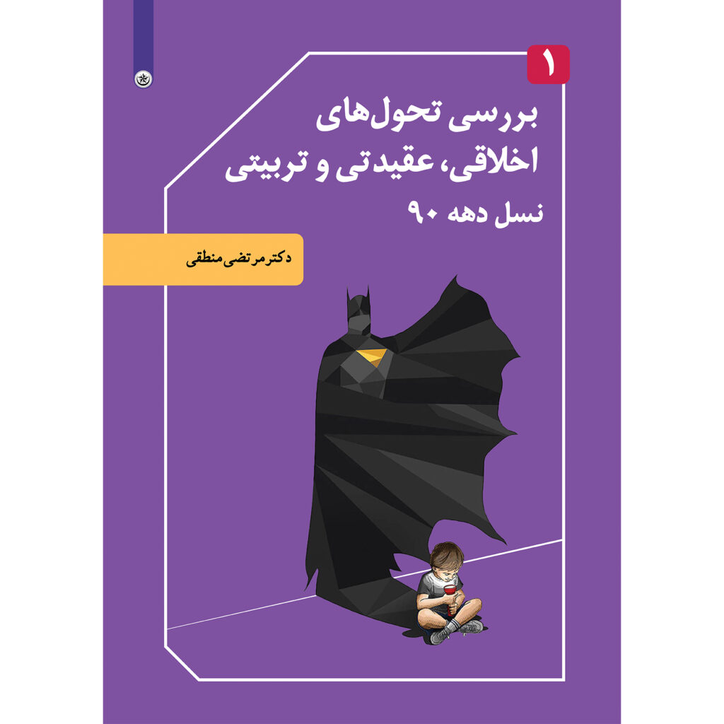 بررسی تحول های اخلاقی عقیدی و تربیتی نسل دهه ۹۰ جلد ۱