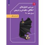 بررسی تحول های اخلاقی عقیدی و تربیتی نسل دهه ۹۰ جلد ۱