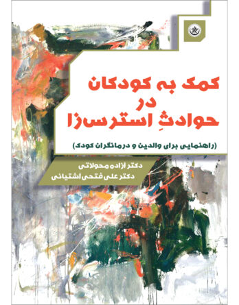 کمک به کودکان در حوادث استرس‌زا (راهنمایی برای والدین و درمانگران کودک)