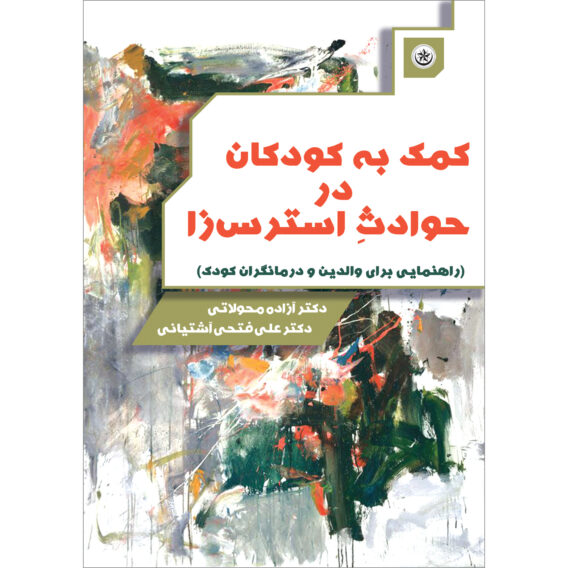 به کودکان در حوادث استرس زا