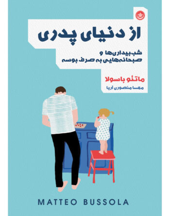 از دنیای پدری (شب بیداری‌ها و صبحانه‌هایی به‌صرف بوسه)