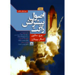 اصول پیشرانش راکت جلد 2