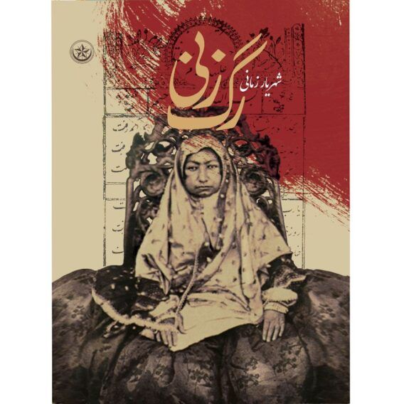 رگزنی