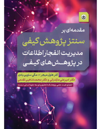 مقدمه‌ای بر سنتز پژوهش کیفی مدیریت انفجار اطلاعات در  پژوهش‌های  کیفی