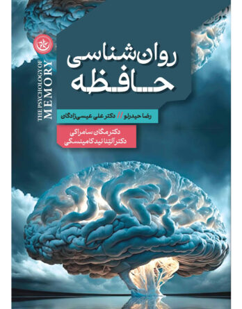 روانشناسی حافظه